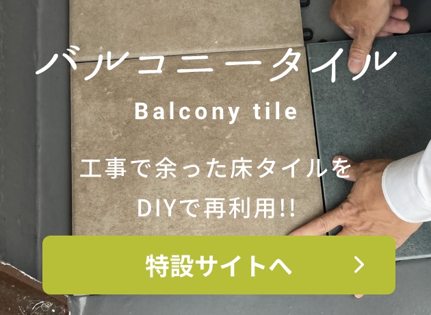 バルコニータイル