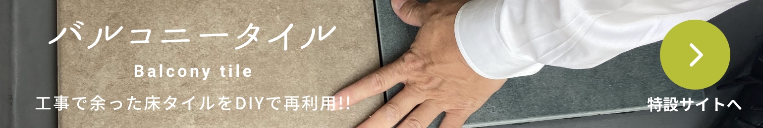 バルコニータイル