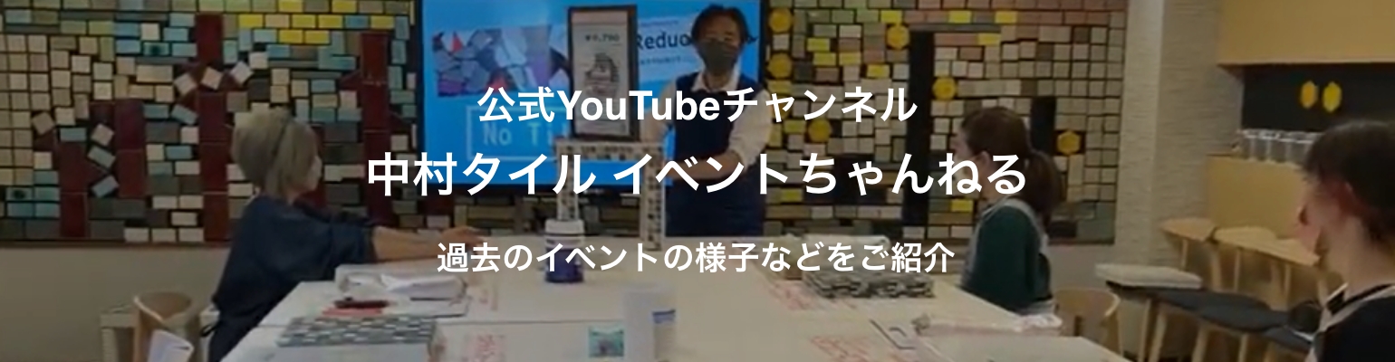 公式YouTubeチャンネル 中村タイル イベントちゃんねる
