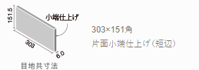 LIXIL　エコカラットプラス　ヴァルスロック　30.3㎝×15.15㎝片面小端仕上げ【短辺】　アッシュブラウン（VSR3N）