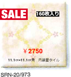 LIXIL　イナサンローラN　11.1㎝×11.1㎝角　内装壁タイル　973番色