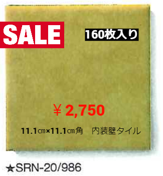 LIXIL　イナサンローラN　11.1㎝×11.1㎝角　内装壁タイル　986番色