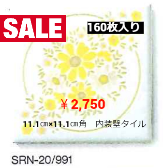 LIXIL　イナサンローラN　10.9㎝×10.9㎝角内　装壁タイル　991番色