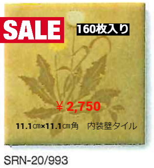 LIXIL　イナサンローラN　11.1㎝×11.1㎝角　内装壁タイル　993番色