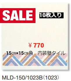 LIXIL　15㎝×15㎝角　内装壁タイル　≪10枚入り≫　幾何学柄ﾐﾃﾞｭｰﾙﾃﾞｻﾞｲﾝ（1023B）