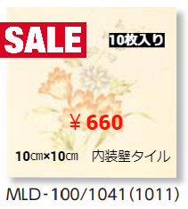 LIXIL　10㎝角×10㎝角　内装壁タイル　≪10枚入り≫　ﾐﾃﾞｭｰﾙﾃﾞｻﾞｲﾝ花柄・ﾌﾗﾜｰ　（1041）