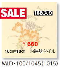 LIXIL　10㎝×10㎝角　内装壁タイル　≪10枚入り≫　ﾐﾃﾞｭｰﾙﾃﾞｻﾞｲﾝ花柄・ﾌﾗﾜｰ　（1045）