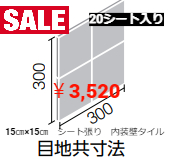 LIXIL　内装タイル　150角ネット張り　≪20シート入り≫　リベイナミスティキラミック　マット釉　（M42）