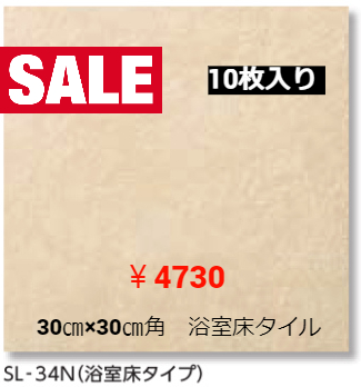LIXIL　浴室床タイル　300角　≪10枚入り≫　サーモタイル　ソフライムⅡ　ベージュ（SL-34N）