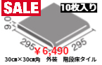 LIXIL　30㎝×30㎝角　外装床タイル　≪段鼻タイル≫　ホワイトバーチ　（WB-12）