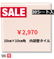 LIXIL　10㎝×10㎝角　シート張り内装壁タイル　半磁器タイル　96番色