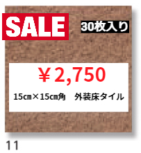 LIXIL　15㎝×15㎝角　外装床タイル　ピアッツア　11番色
