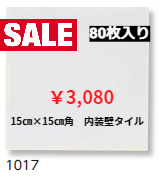 LIXIL　15㎝×15㎝角　内装壁タイル　ミデュールブライト　1017番色