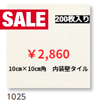 LIXIL　内装壁タイル　100角　　ﾐﾃﾞｭｰﾙﾌﾞﾗｲﾄ　1025番色