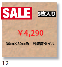 LIXIL　30㎝×30㎝角　外装床タイル　ピアッツア　12番色