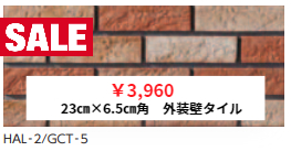 LIXIL　23㎝×6.5㎝角　内外装壁タイル　ジオクラシコⅢ　（GCT-5）