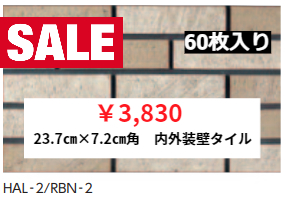 LIXIL　23.7㎝×7.2㎝角　内外装壁タイル　ロビン　（RBN2）