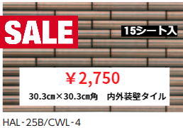 LIXIL　内外装壁タイル　セラヴィオW　（CWL-4）