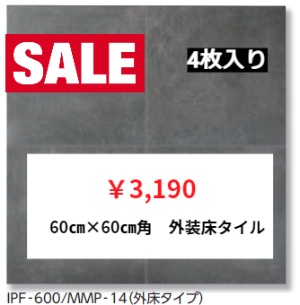 LIXIL　60㎝×60㎝角　外装床タイル　　メンフィス　（MMP-14）