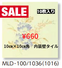 LIXIL　内装壁タイル　100角　≪200枚入≫ﾐﾃﾞｭｰﾙﾃﾞｻﾞｲﾝ花柄・ﾌﾗﾜｰ　（1036）