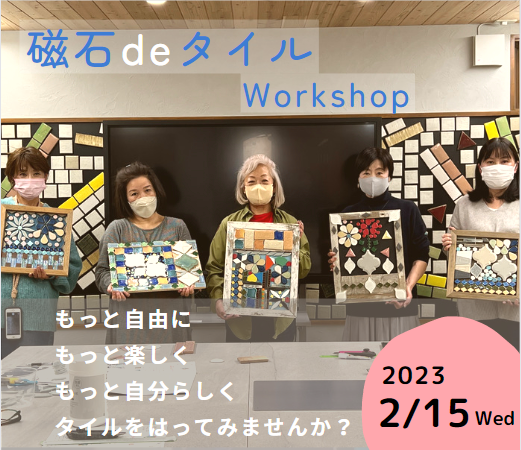 2023.2.15(水) 　Tile Workshop　【磁石deタイル】